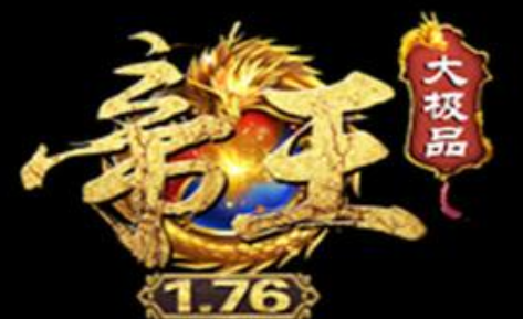 1.76帝王大极品鉴定单职业传奇
