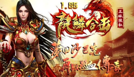 1.85龙鳞至尊合击传奇