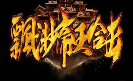 1.80飘渺帝王合击帝国传奇