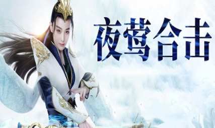 1.80夜莺合击第二季天启碧血金币传奇