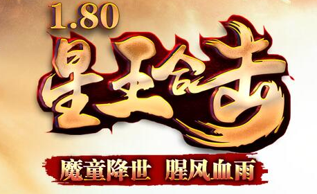 1.80魔童星王合击复古传奇