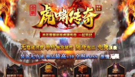 1.80新虎啸神器火龙三职业复古微变传奇