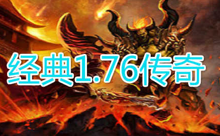 1.76天之金币复古小极品+3传奇