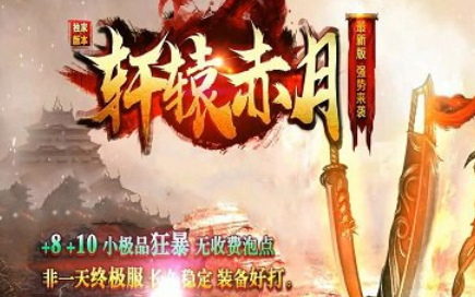 1.76轩辕赤月复古+10小极品散人版传奇