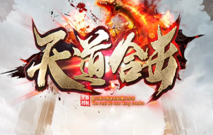 1.80天道复古星王合击传奇