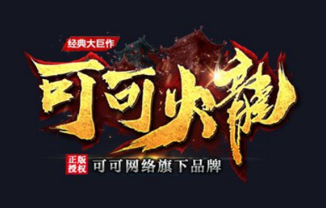 1.80-85可可火龙王者复古三职业传奇