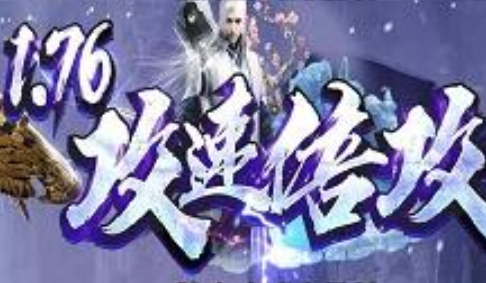 1.76血煞攻速倍攻神器小极品传奇