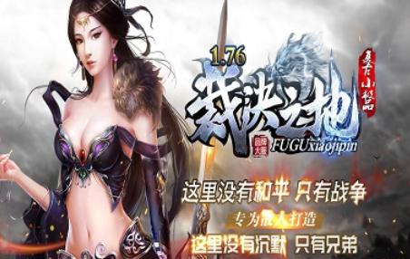 1.76黄金赤月小极品裁决之地版传奇