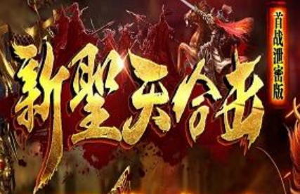 1.80新永恒圣天合击传奇