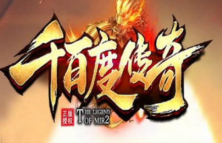 1.76千百度赤月小极品复古传奇