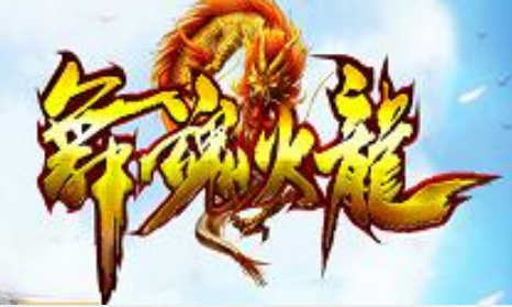 1.80灭世舞魂火龙三职业更新版传奇