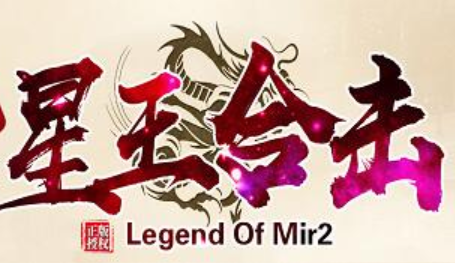 1.80天赐星王合击+1套传奇