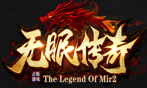 1.80三职业火龙复古微变完美升级版无眠传奇