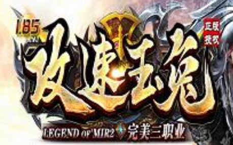 1.85新传承攻速三职业玉兔终及神版传奇