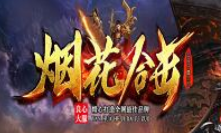 1.80烟花合击名扬四海新城更新版传奇