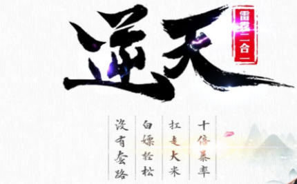 1.80逆天雷霆二合一复古微变传奇