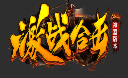 1.80激战合击神器大陆传奇