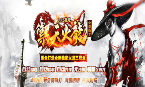 1.82-85御天神龙三职业火龙传奇