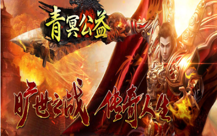 1.76青冥小极品第二季金币复古耐玩版传奇