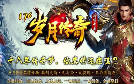 1.76专属复古小极品三职业岁月传奇