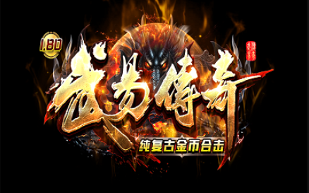 1.80武易纯复古金币合击传奇