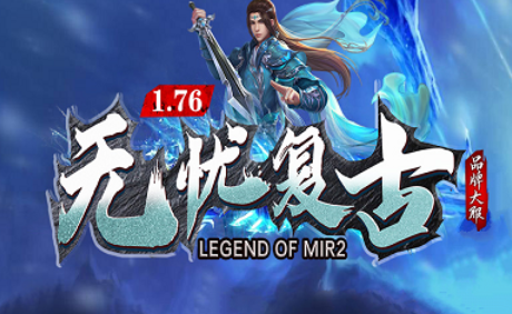 1.76无忧复古小极品赤月顶级版传奇