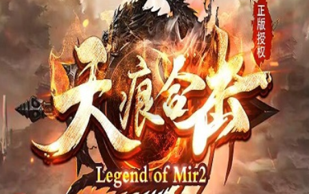 1.80天痕合击星王+1传奇手游