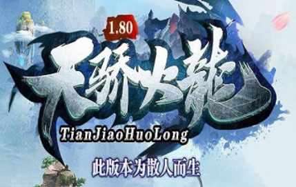 1.80天骄火龙微变三职业小极品传奇手游