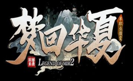 1.76梦回华夏微变单职业玲珑版传奇手游