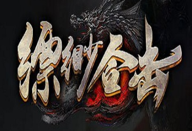 1.80缥缈合击金币复古服务端传奇手游