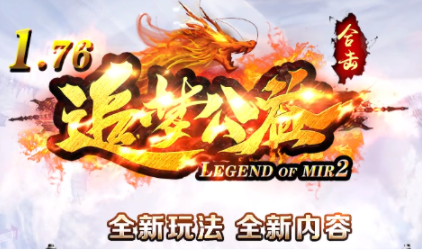 1.76追梦公益合击小极品+5传奇手游