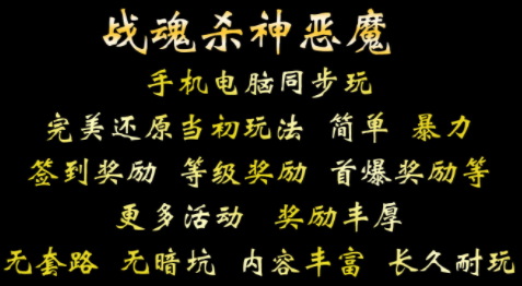 1.85战魂杀神恶魔传奇手游