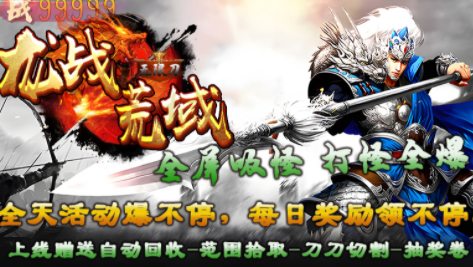 1.95龙战荒域无限刀传奇手游