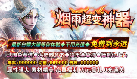 1.95烟雨超变神器传奇手游