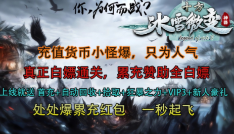 1.80十方冰雪微变神器传奇手游