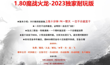 1.80魔战火龙耐玩复古三职业传奇手游