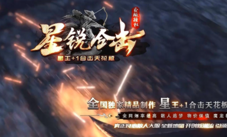 1.80星锐合击星王+1三职业传奇手游
