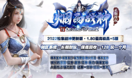 1.80烟雨战神极品+5三职业传奇手游