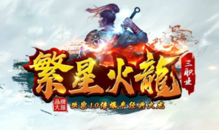 1.80繁星火龙狂暴复古三职业传奇手游