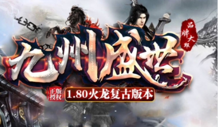 1.80九州盛世火龙复古三职业传奇手游