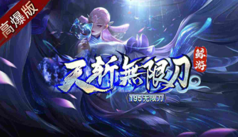 1.95鲸游天斩无限刀传奇手游