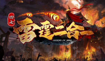 1.85四七雷霆二合一传奇手游