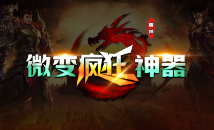 1.95雷神微变疯狂神器传奇手游