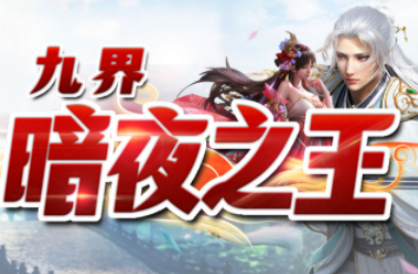 1.95九界暗夜之王传奇手游