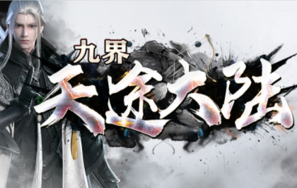 1.95九界天途大陆传奇手游