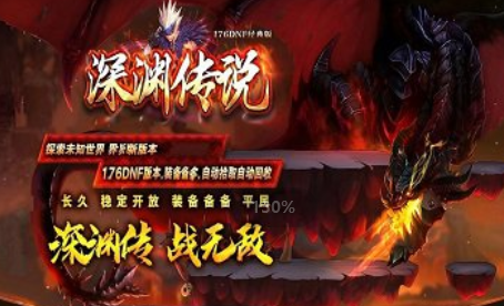 1.76皇权神之深渊传说DNF经典三职业传奇手游