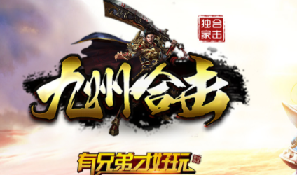 1.80九州复古星王合击传奇手游