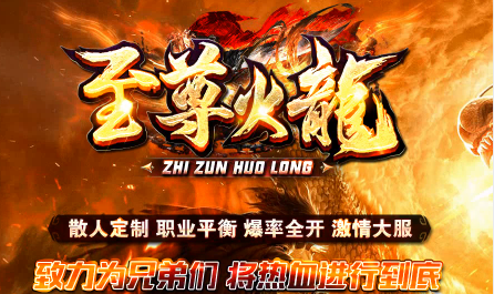 1.85至尊火龙公益三职业传奇手游