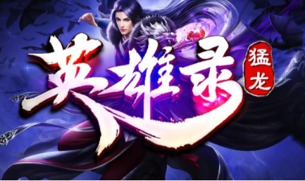 1.95猛龙英雄录传奇手游