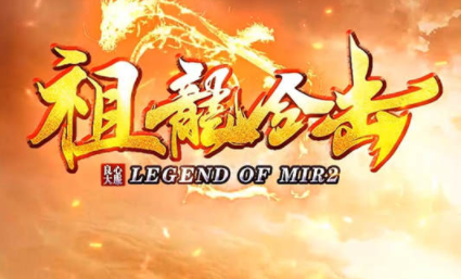 1.76祖龙合击复古三职业传奇手游